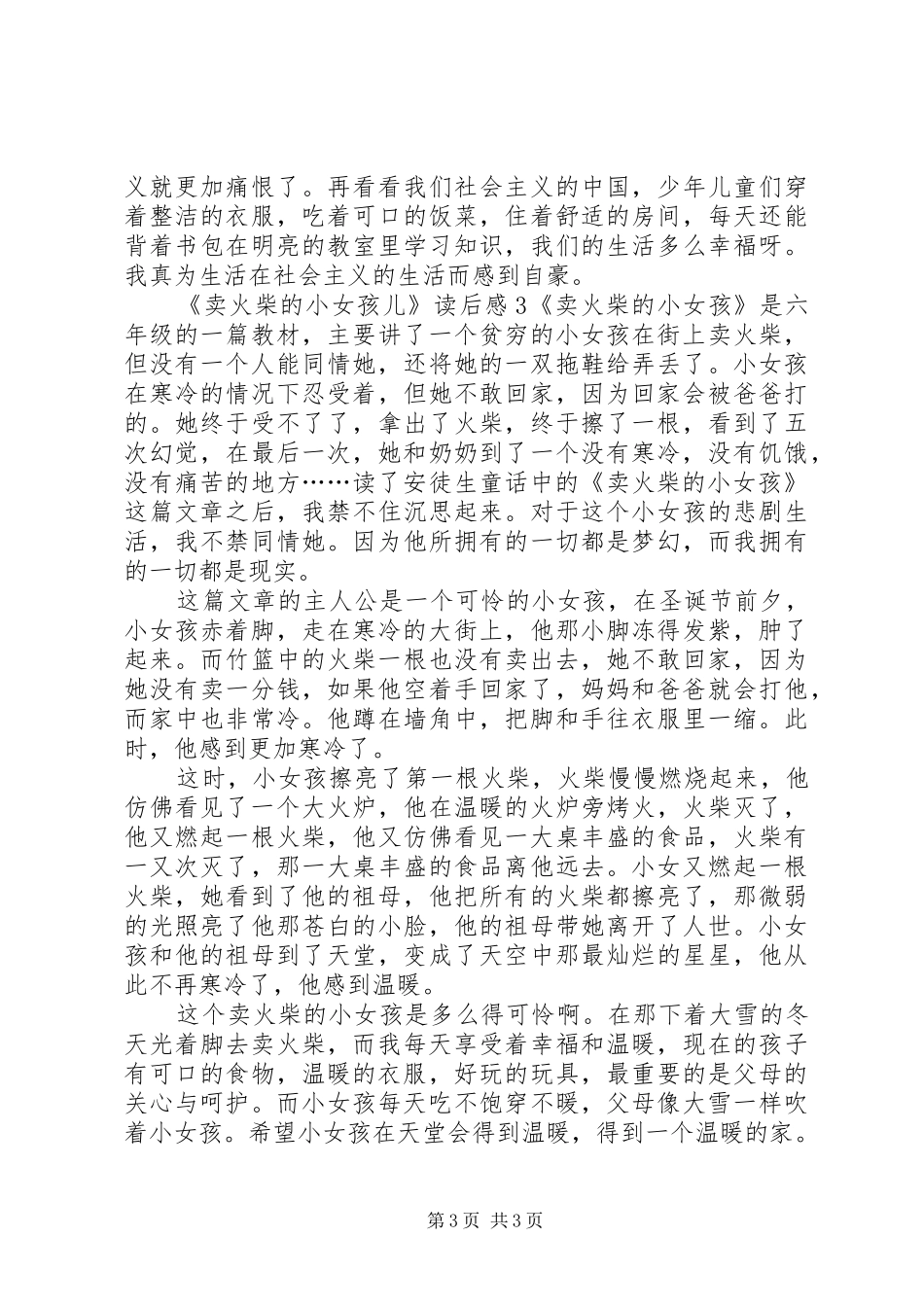 《卖火柴的小女孩儿》读后感范文3篇_第3页
