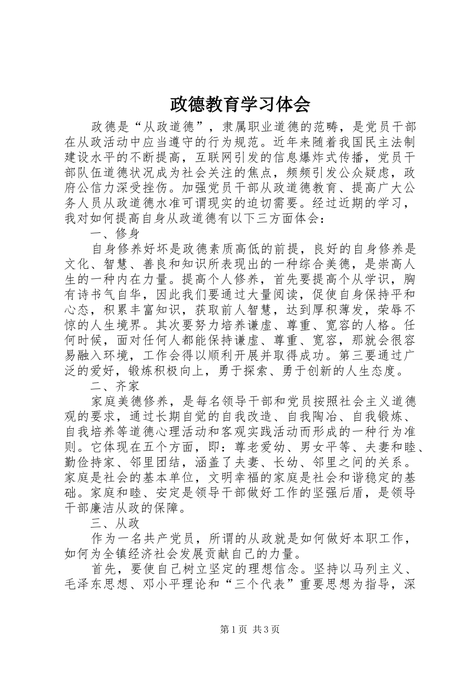 政德教育学习体会_第1页