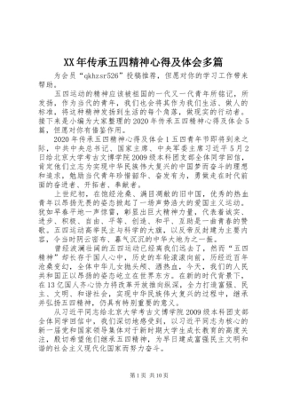 XX年传承五四精神心得及体会多篇