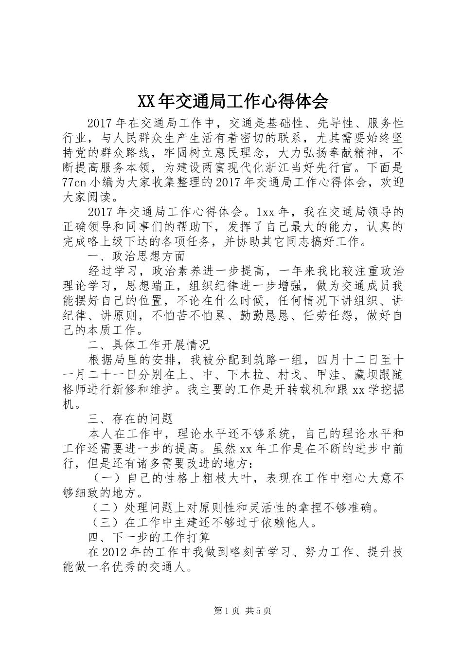 XX年交通局工作心得体会_第1页