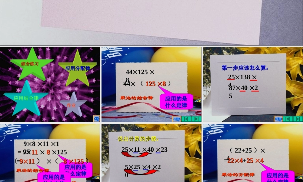 小学数学四年级下册《用简便方法计算》课件