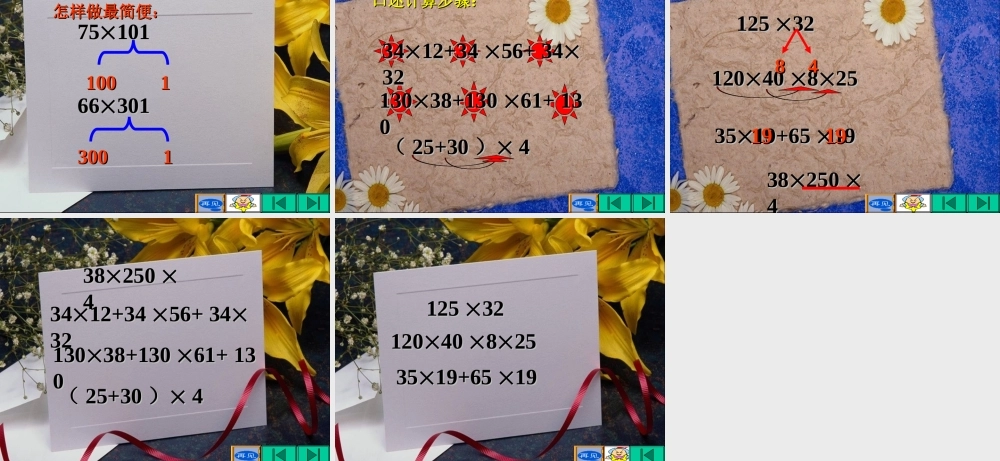 小学数学四年级下册《用简便方法计算》课件
