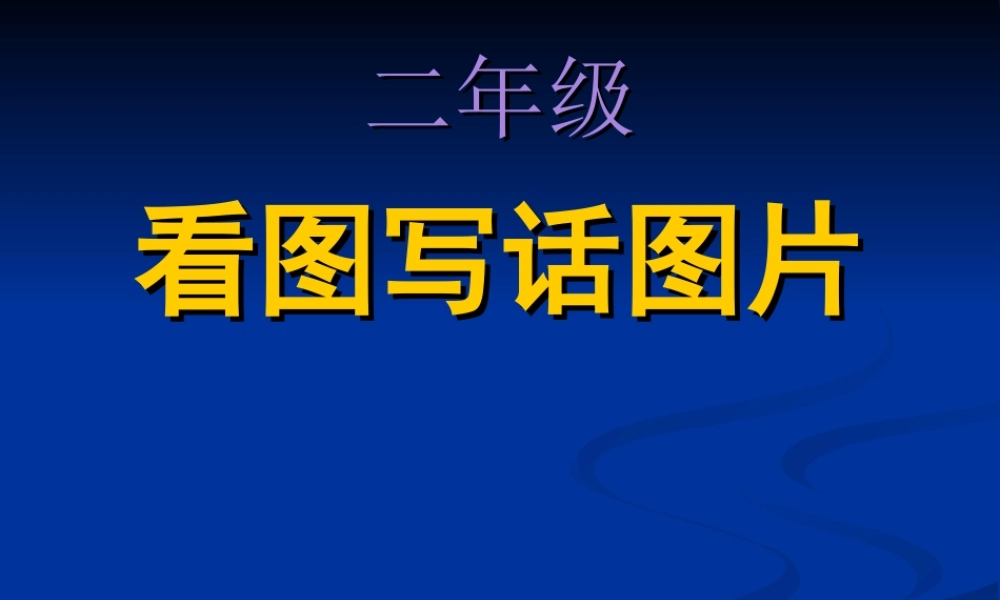 二年级看图写话图片