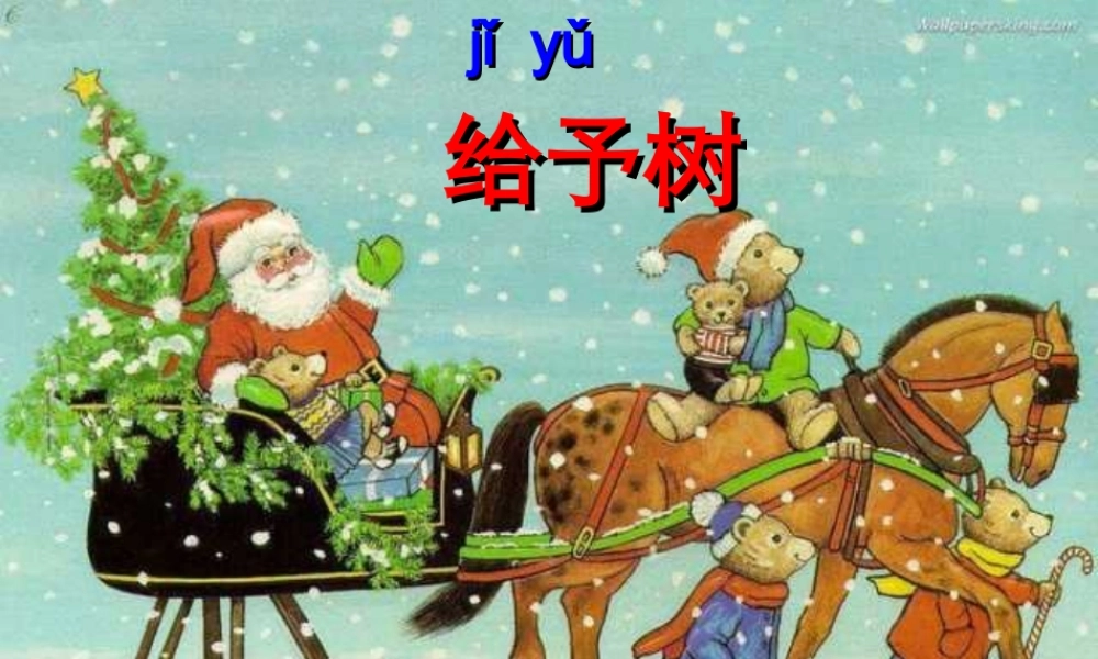 人教版小学语文三年级上册《给予树》PPT课件