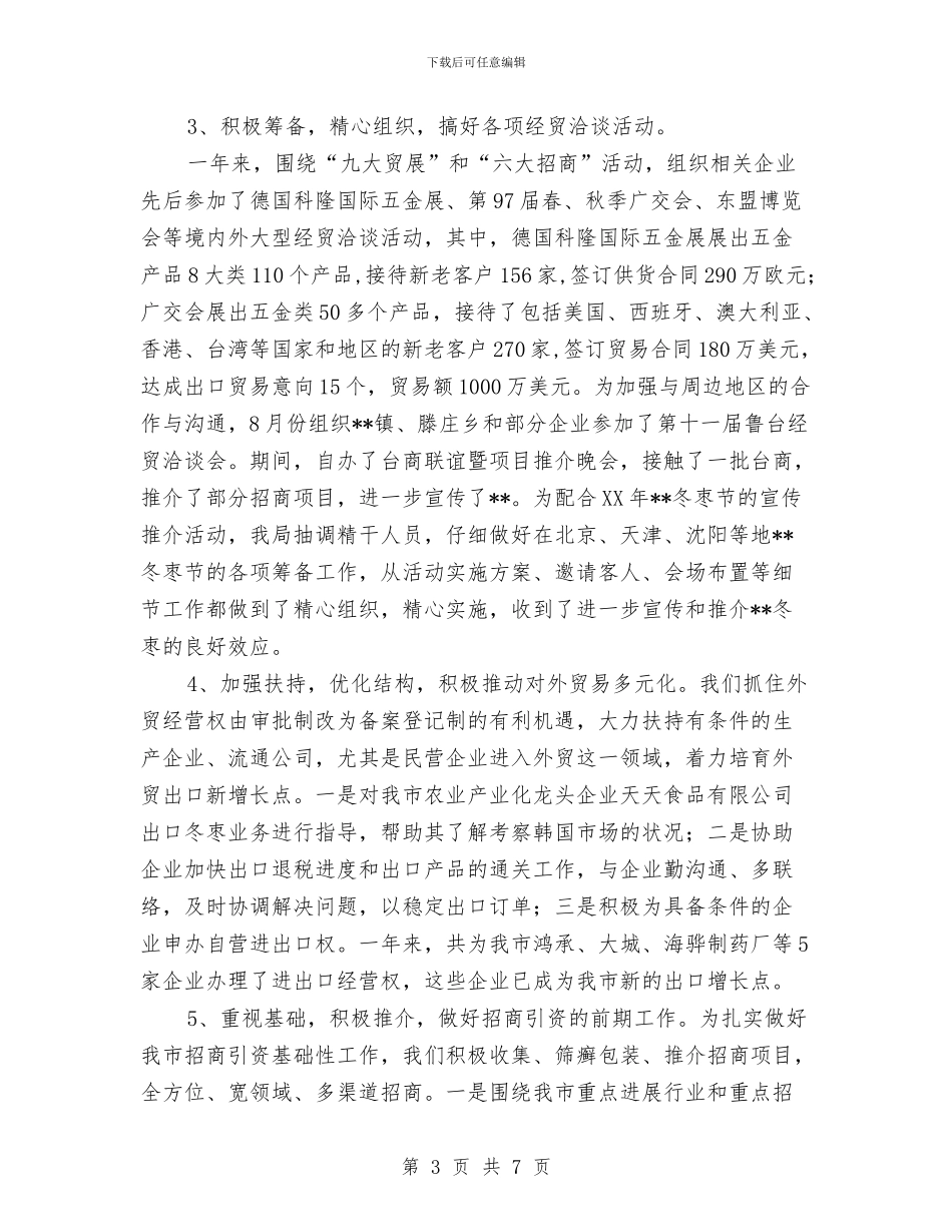 外经贸局2024年终工作总结与外经贸工作总结汇编_第3页