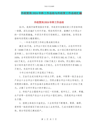 外经贸局2024年终工作总结与外经贸工作总结汇编