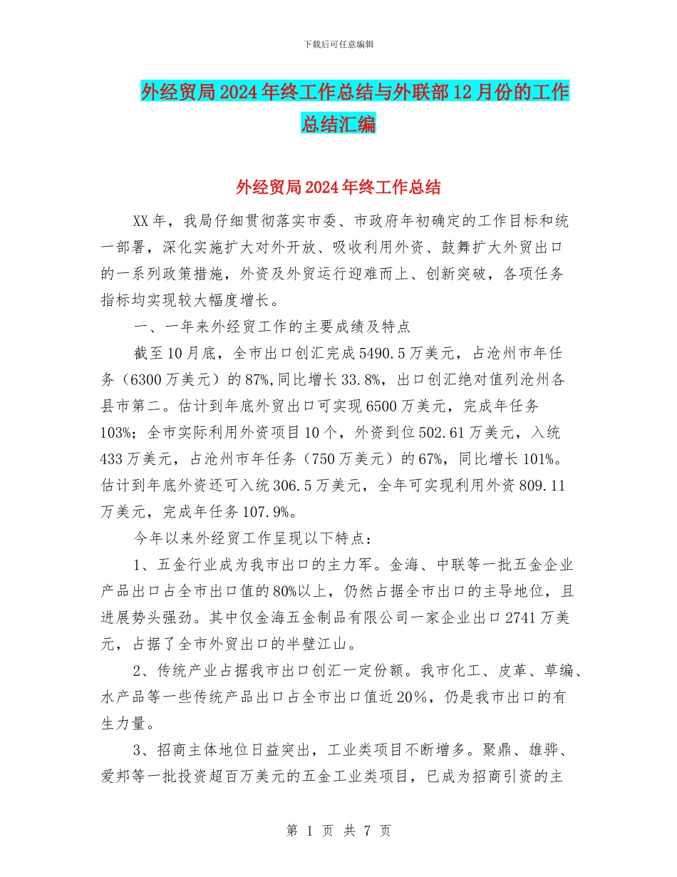 外经贸局2024年终工作总结与外联部12月份的工作总结汇编_第1页