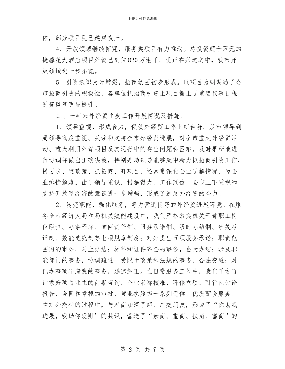 外经贸局2024年终工作总结与外联部12月份的工作总结汇编_第2页