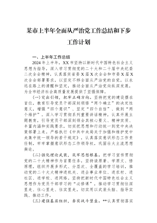 某市上半年全面从严治党工作总结和下步工作计划