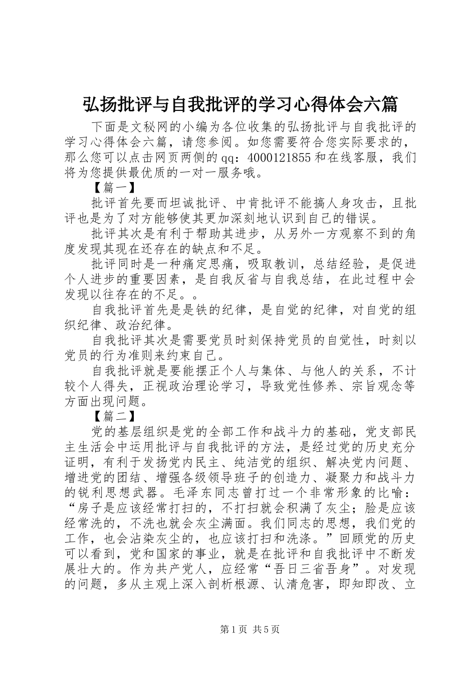 弘扬批评与自我批评的学习心得体会六篇_第1页