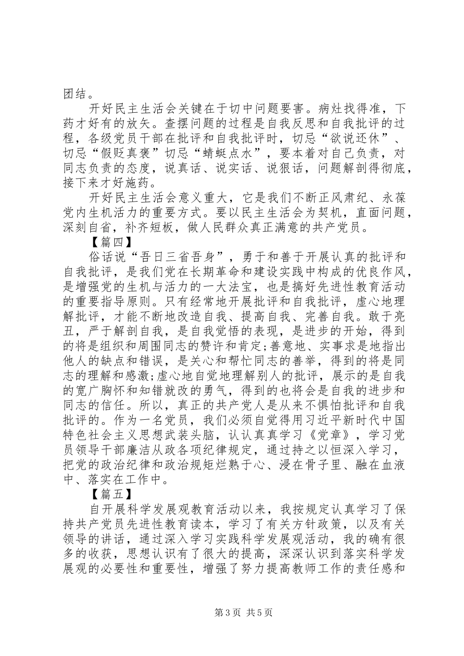 弘扬批评与自我批评的学习心得体会六篇_第3页