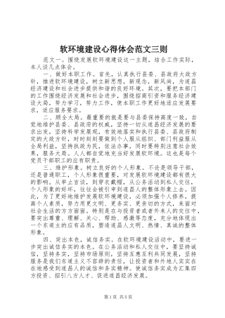 软环境建设心得体会范文三则