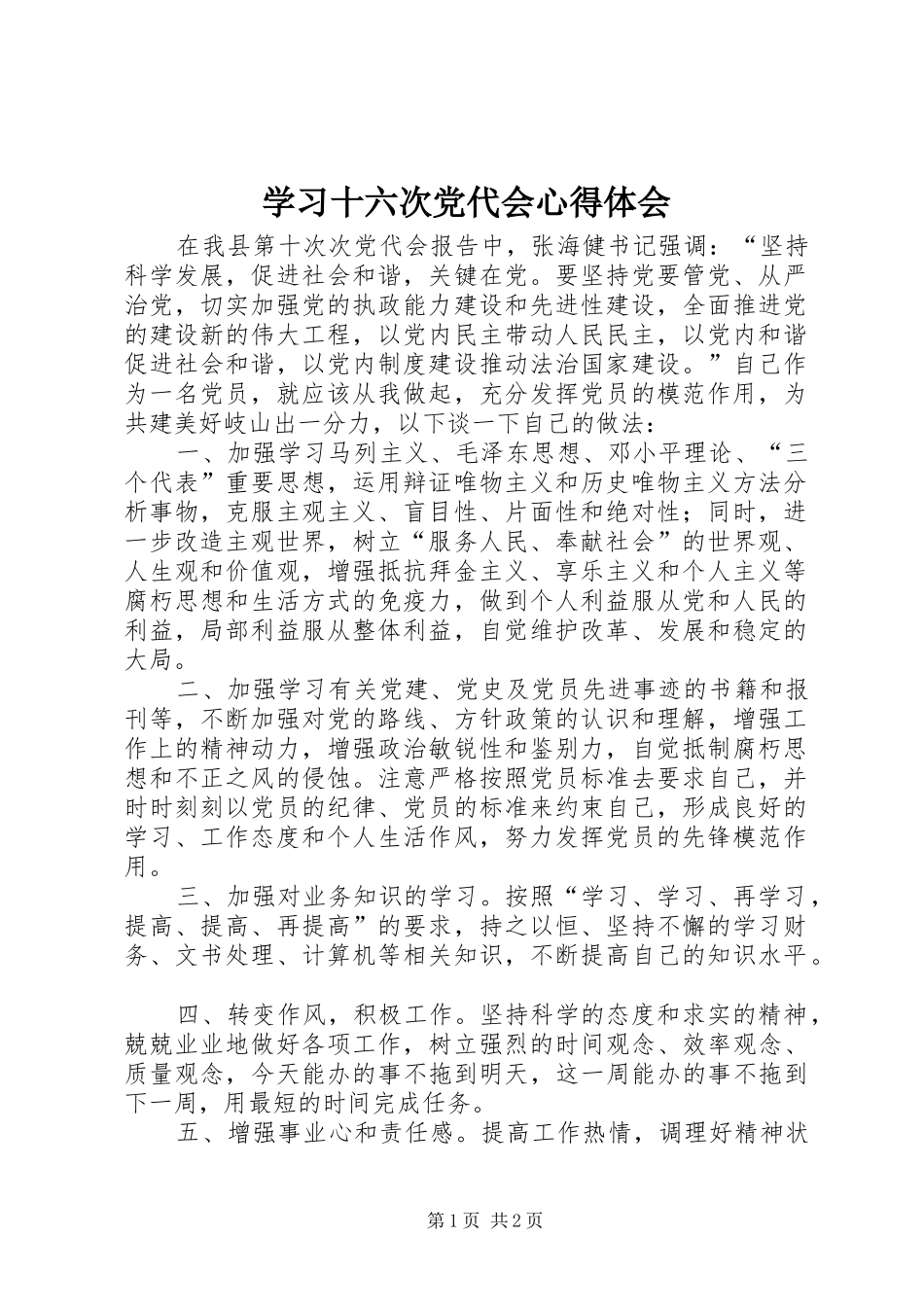 学习十六次党代会心得体会_第1页