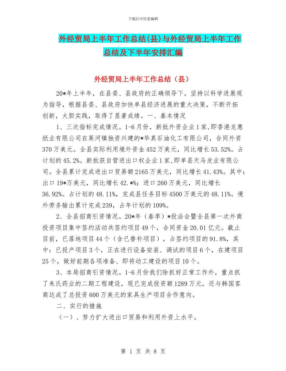 外经贸局上半年工作总结与外经贸局上半年工作总结及下半年安排汇编_第1页