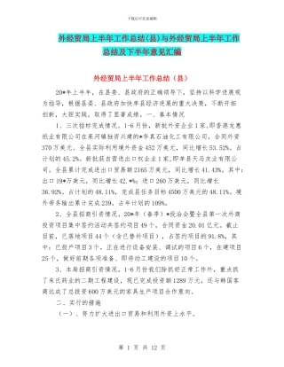 外经贸局上半年工作总结与外经贸局上半年工作总结及下半年意见汇编