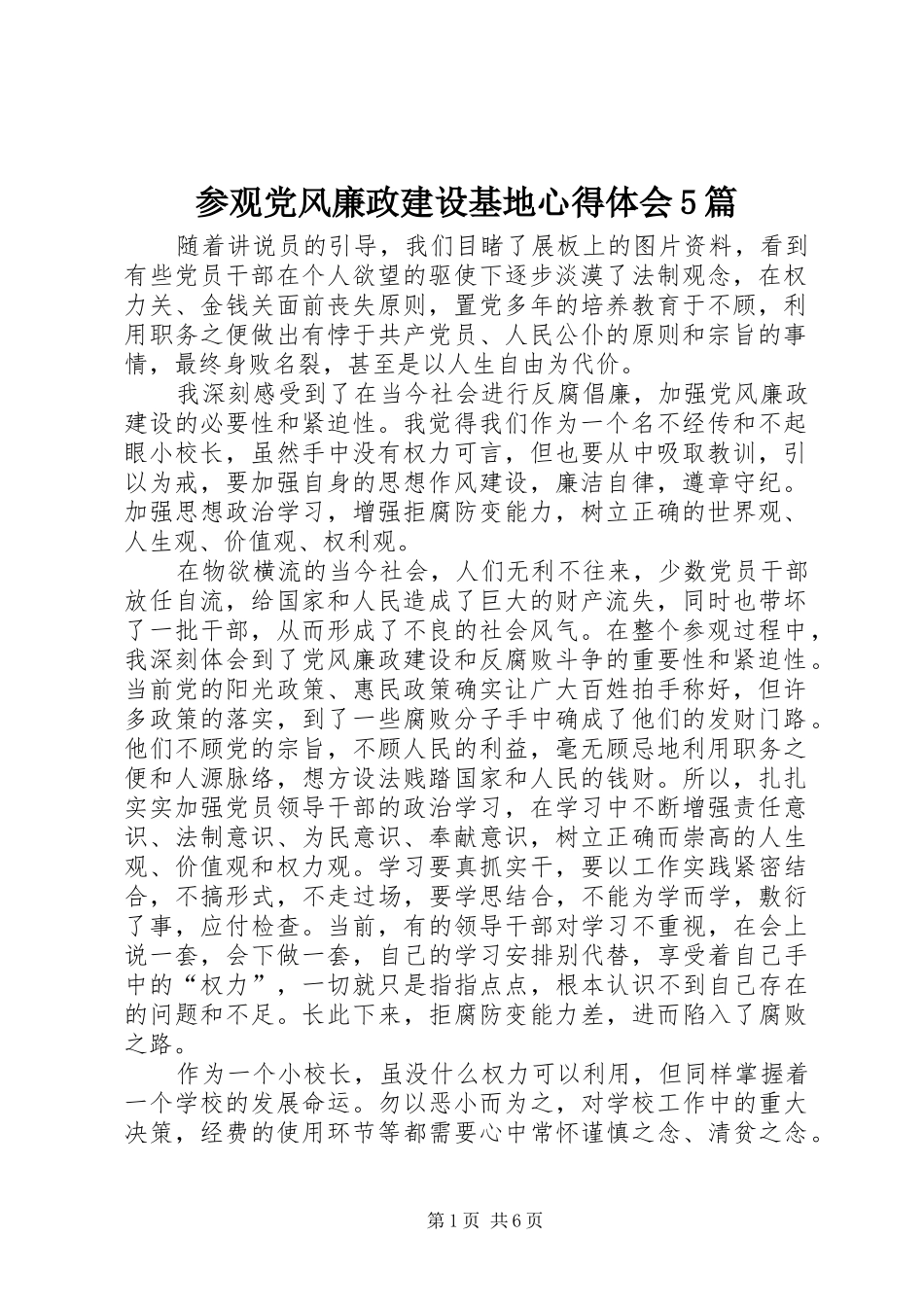 参观党风廉政建设基地心得体会5篇_第1页