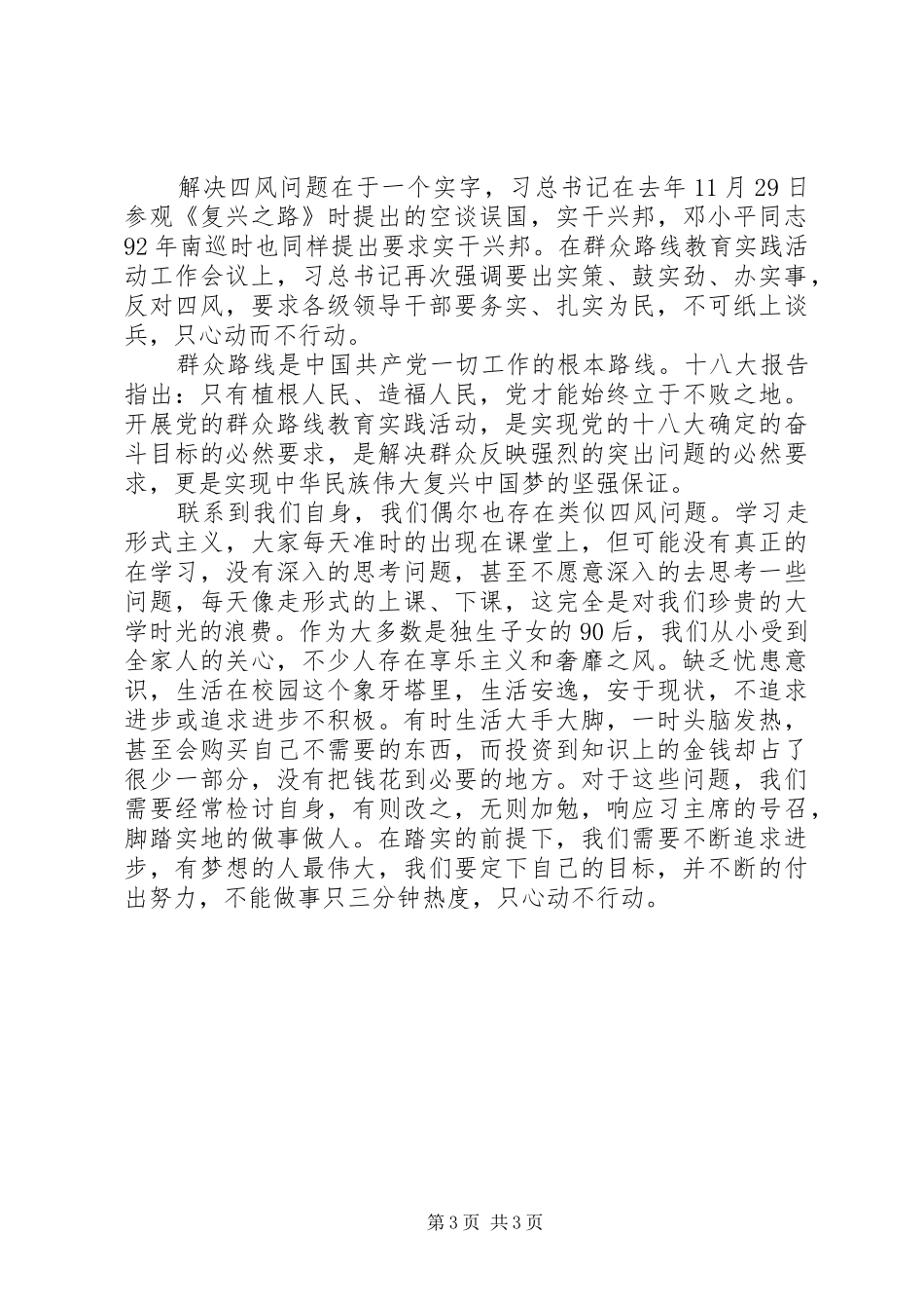 四风问题心得体会范文_第3页