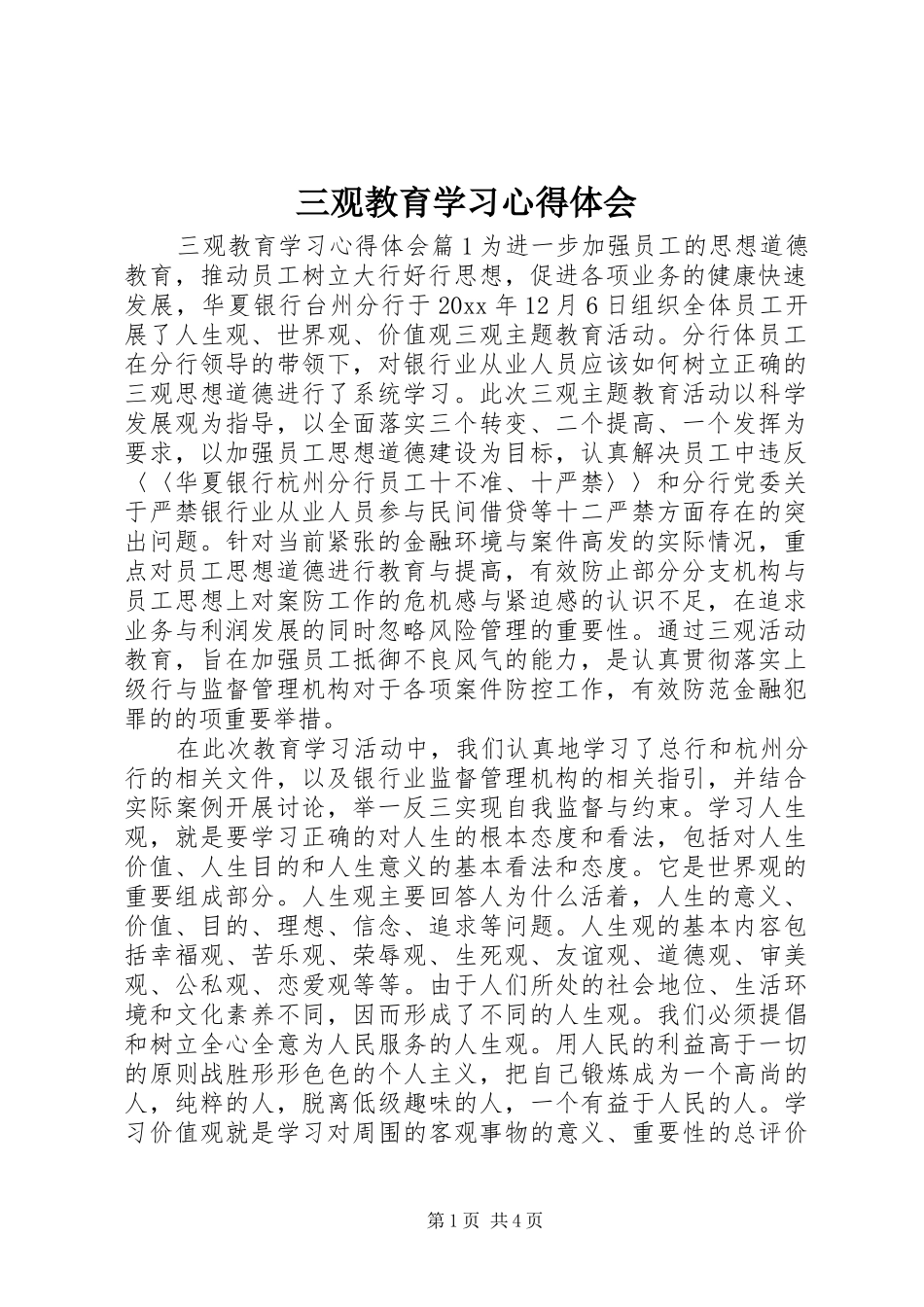 三观教育学习心得体会_第1页