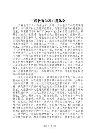 三观教育学习心得体会