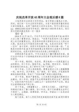 庆祝改革开放40周年大会观后感8篇