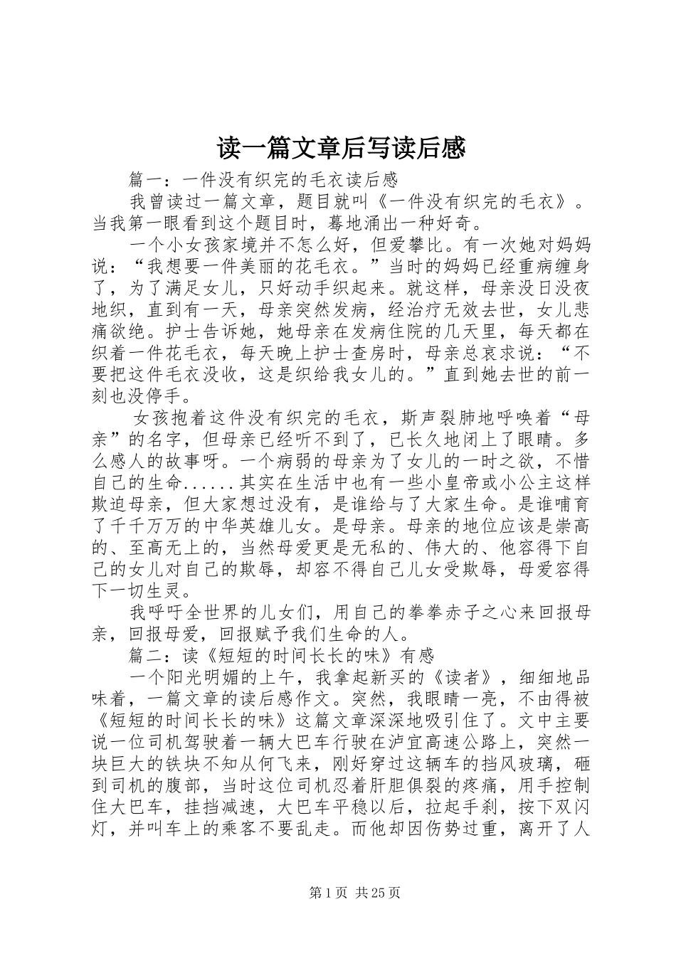 读一篇文章后写读后感_第1页