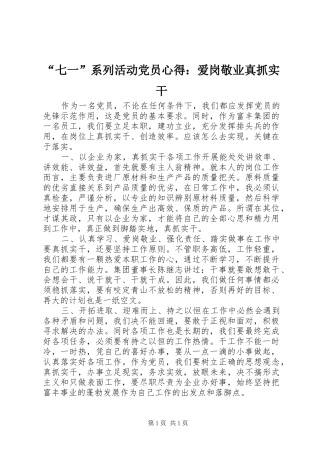 “七一”系列活动党员心得：爱岗敬业真抓实干