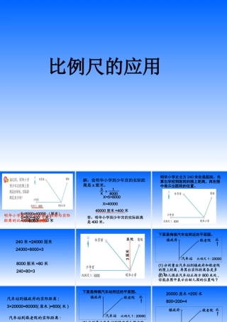 比例尺的应用