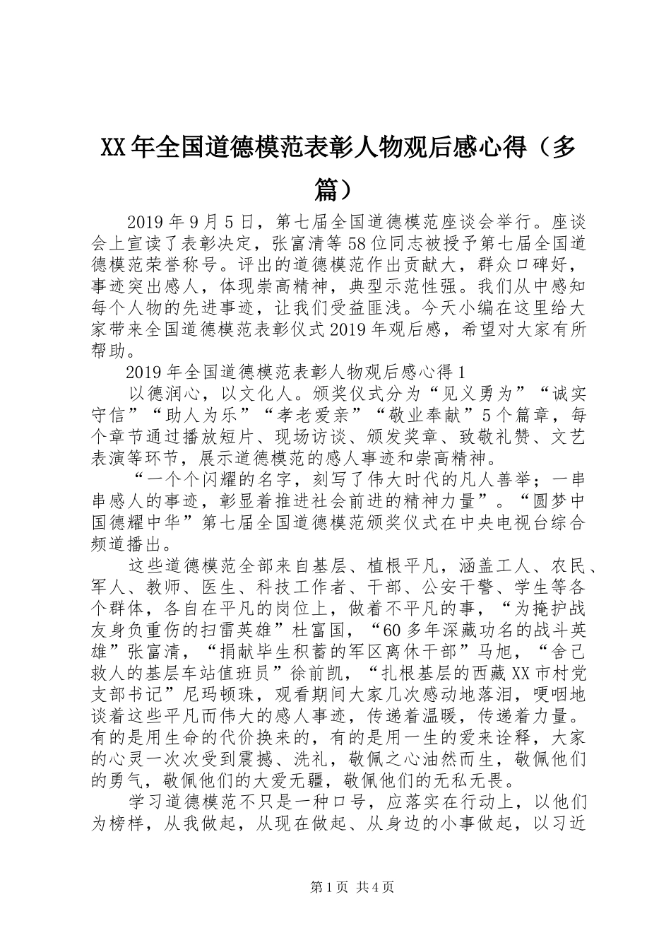 XX年全国道德模范表彰人物观后感心得（多篇）_第1页