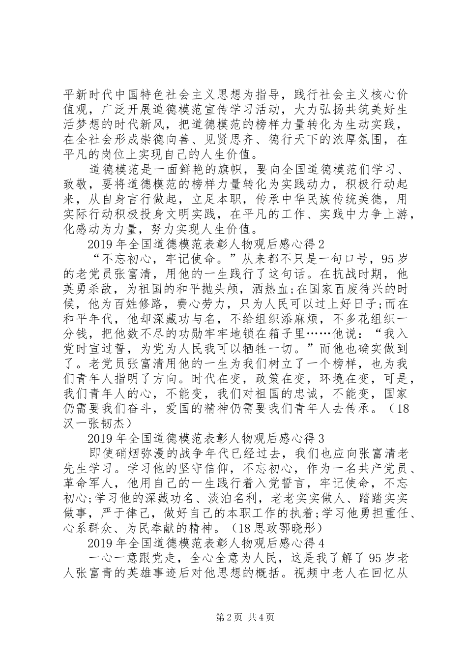 XX年全国道德模范表彰人物观后感心得（多篇）_第2页