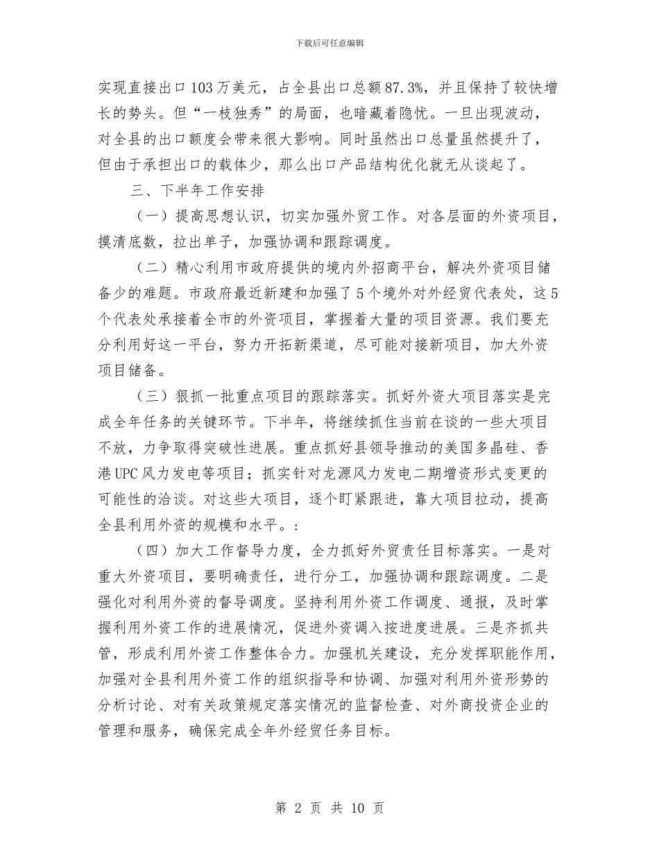外经贸局上半年工作总结及下半年安排与外经贸局上半年工作总结及下半年意见汇编_第2页