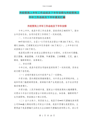 外经贸局上半年工作总结及下半年安排与外经贸局上半年工作总结及下半年意见汇编