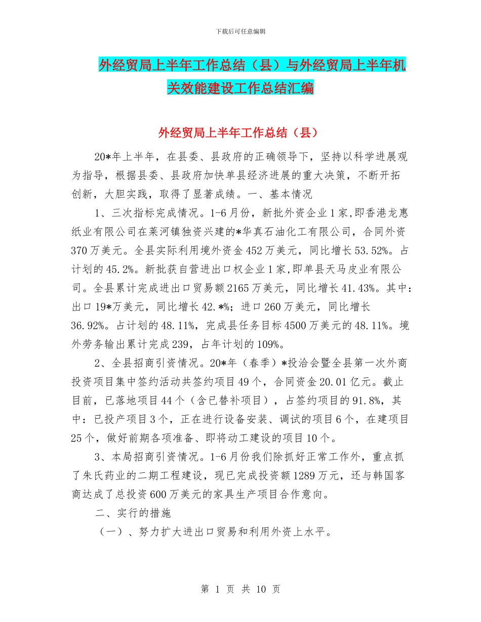 外经贸局上半年工作总结与外经贸局上半年机关效能建设工作总结汇编_第1页