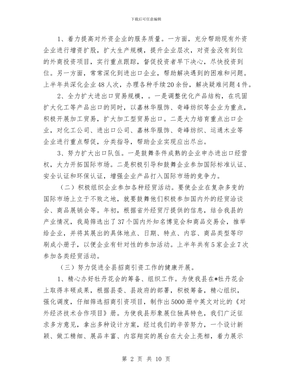 外经贸局上半年工作总结与外经贸局上半年机关效能建设工作总结汇编_第2页