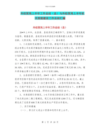 外经贸局上半年工作总结与外经贸局上半年机关效能建设工作总结汇编