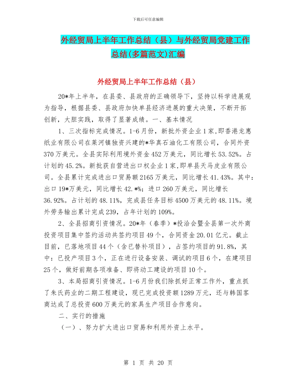 外经贸局上半年工作总结与外经贸局党建工作总结(多篇范文)汇编_第1页