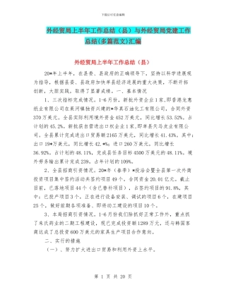 外经贸局上半年工作总结与外经贸局党建工作总结(多篇范文)汇编