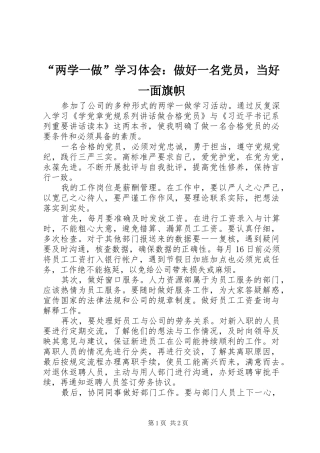 “两学一做”学习体会：做好一名党员，当好一面旗帜