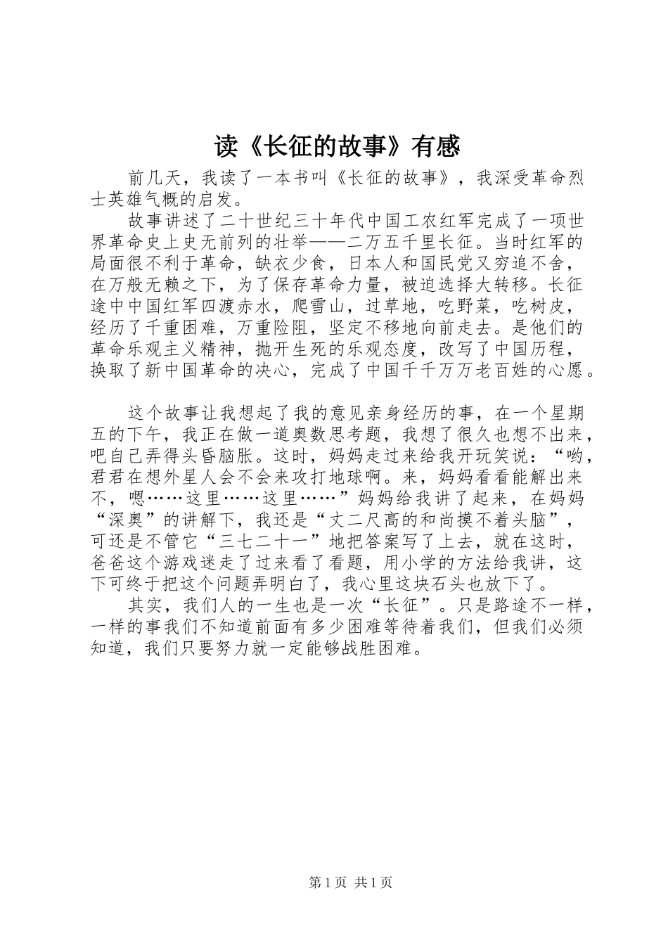 读《长征的故事》有感_第1页