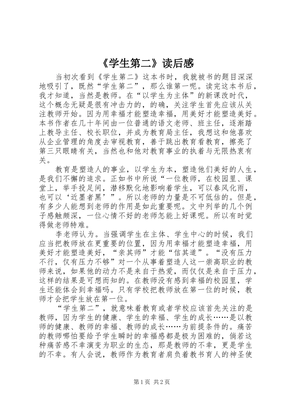 《学生第二》读后感_第1页