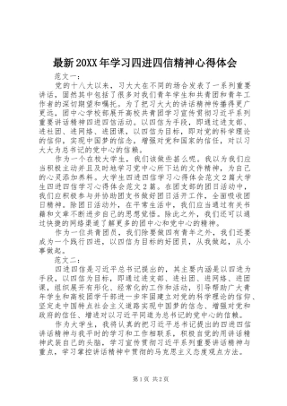 最新20XX年学习四进四信精神心得体会