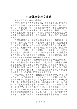 心得体会郭明义事迹