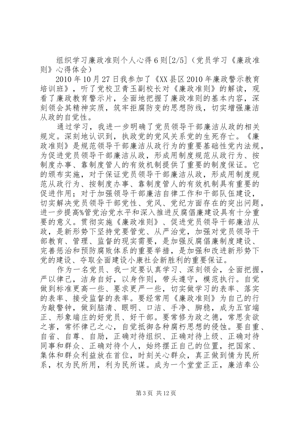 组织学习廉政准则个人心得6则_第3页