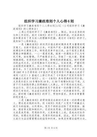 组织学习廉政准则个人心得6则