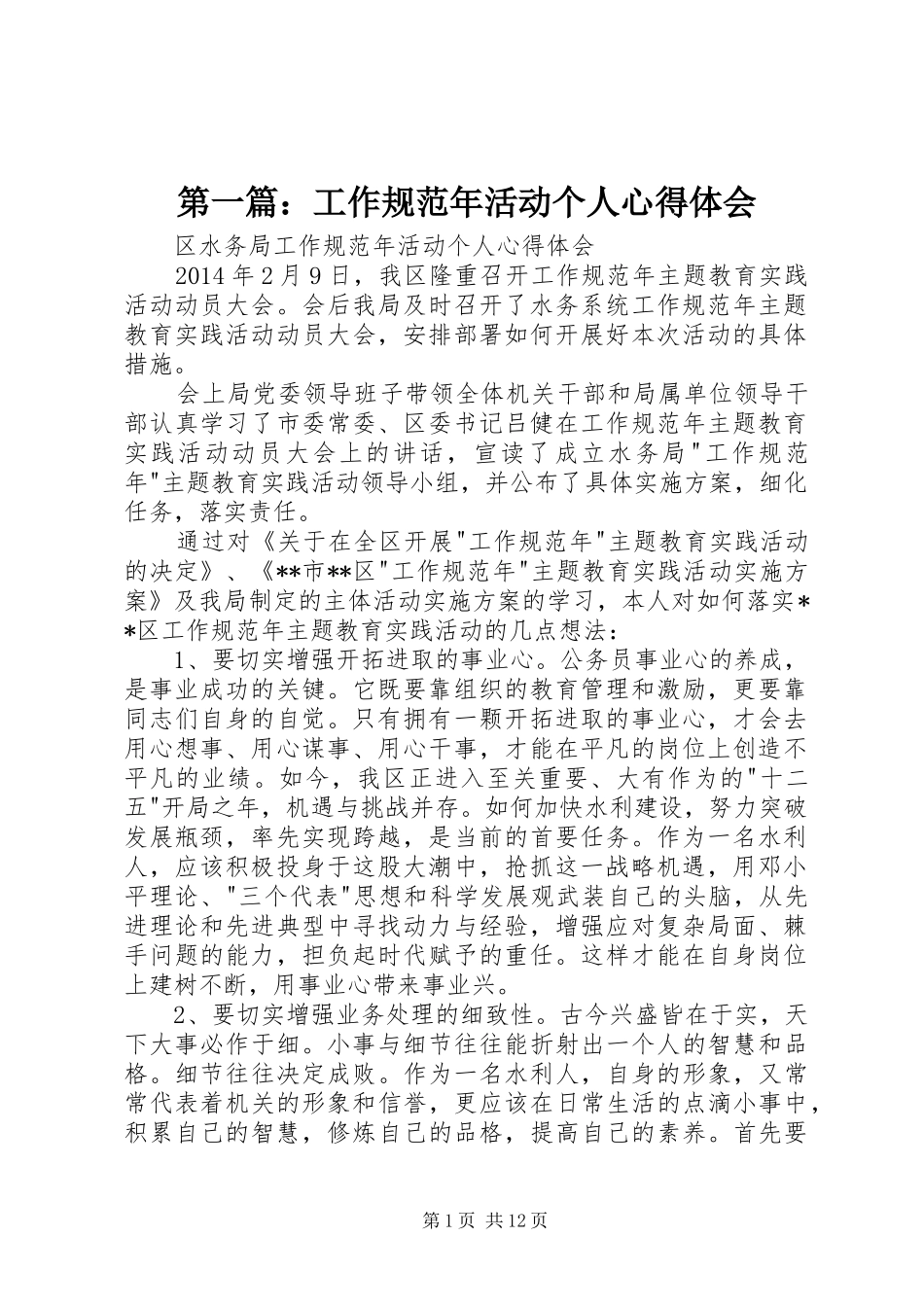 第一篇：工作规范年活动个人心得体会_第1页