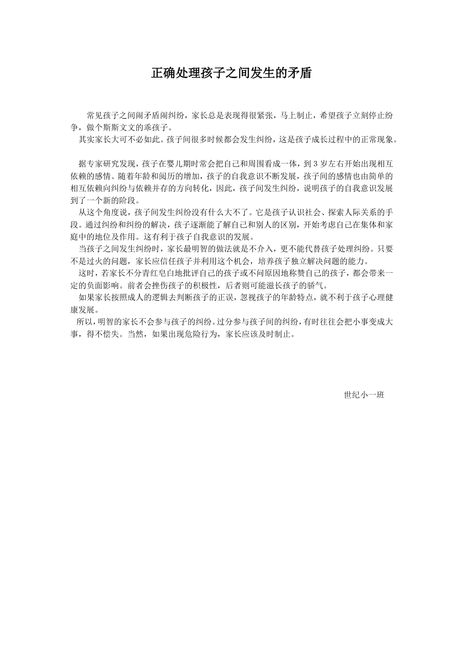 正确处理孩子之间发生的矛盾_第1页