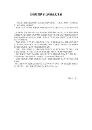 正确处理孩子之间发生的矛盾