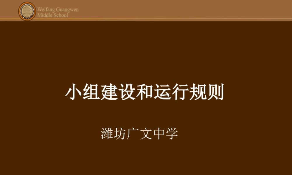 小组建设和运用