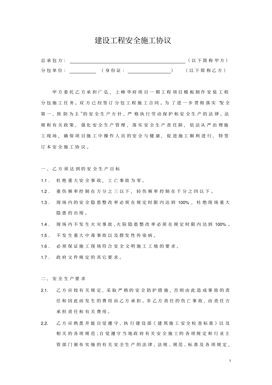 劳务分包安全协议_第1页