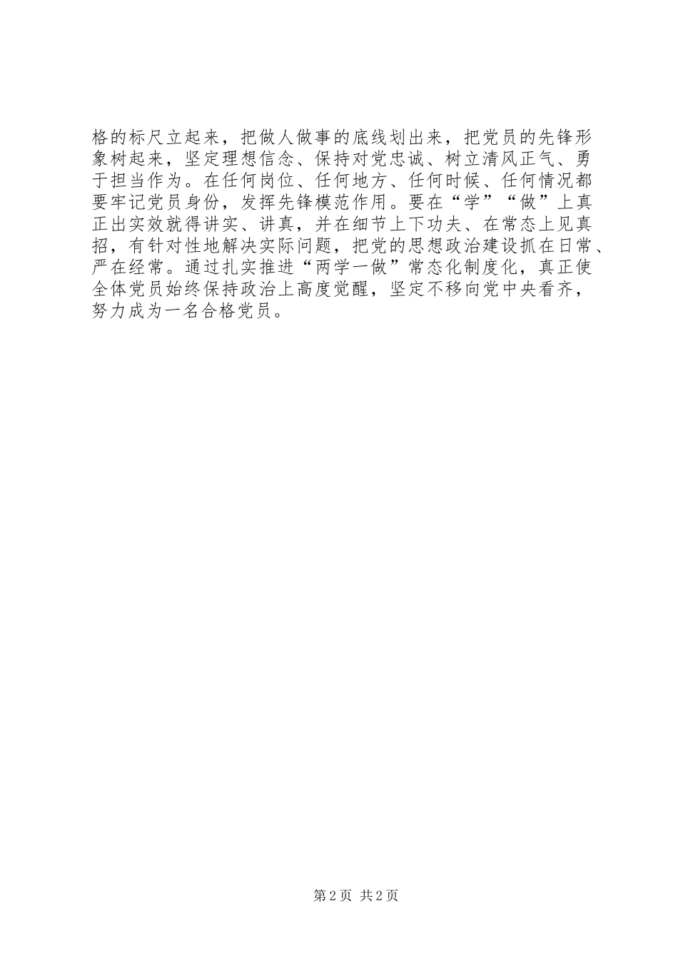 党员干部《推进两学一做学习教育常态化制度化意见》心得体会_第2页