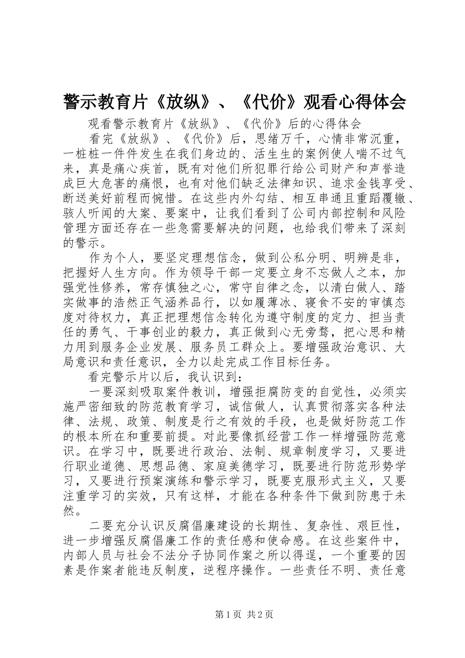警示教育片《放纵》、《代价》观看心得体会_第1页